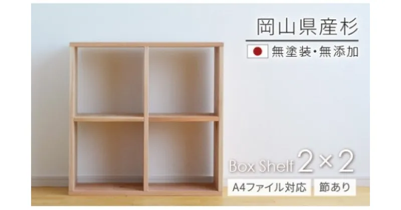 【ふるさと納税】家具　棚　シェルフ　杉　正方形　岡山県産杉　【A4ファイル対応】ボックスシェルフ　BX-SG2×2　日本製　国産無垢材　棚　WW-7