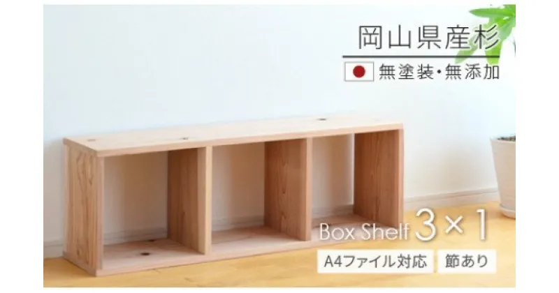 【ふるさと納税】　家具　棚　シェルフ　杉　長方形　岡山県産杉　【A4ファイル対応】ボックスシェルフ　BX-SG3×1　日本製　国産無垢材　ee-105