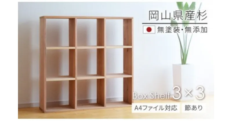 【ふるさと納税】　家具　棚　シェルフ　杉　正方形　岡山県産杉　【A4ファイル対応】ボックスシェルフ　BX-SG3×3　日本製　国産無垢材　LL-54