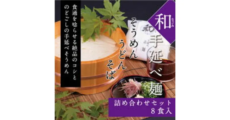 【ふるさと納税】　そうめん　うどん　そば　和（なごみ）8食入そうめん・うどん・そばの詰め合わせ　zz-112