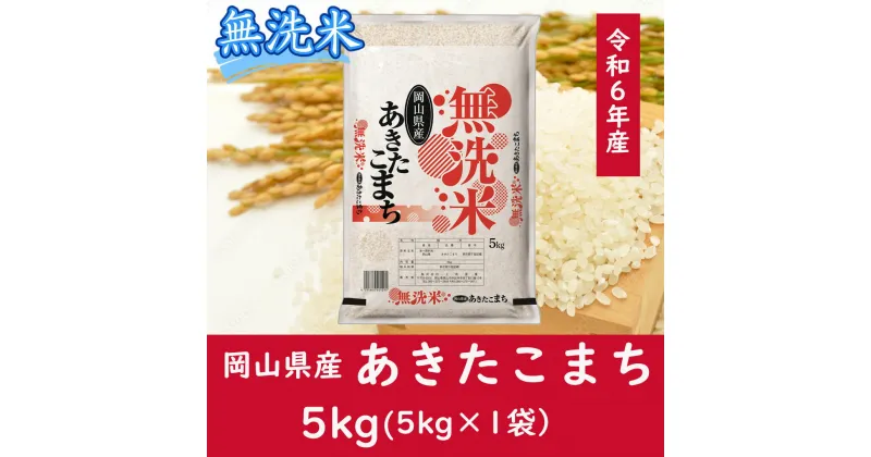 【ふるさと納税】 お米　あきたこまち　【無洗米】岡山県産あきたこまち100%（令和6年産）5kg　CC-120