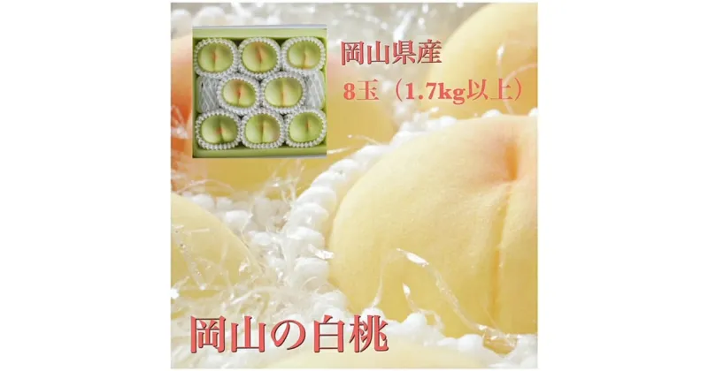 【ふるさと納税】【令和7年発送・先行予約】岡山県産　白桃8玉（合計1.7kg以上）　化粧箱入り　pp-60　※北海道・沖縄県・離島への配送はできません。