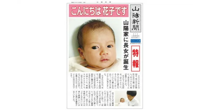 【ふるさと納税】山陽新聞　赤ちゃん新聞（オリジナル記事）