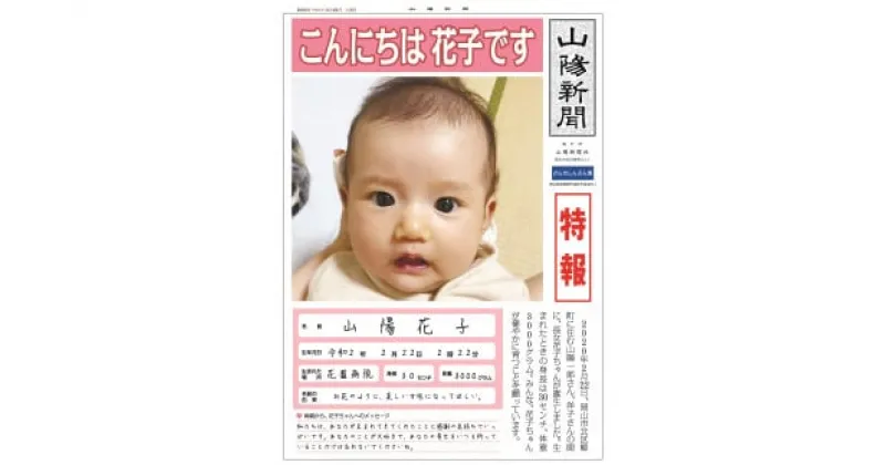 【ふるさと納税】山陽新聞　赤ちゃん新聞（シンプル記事）