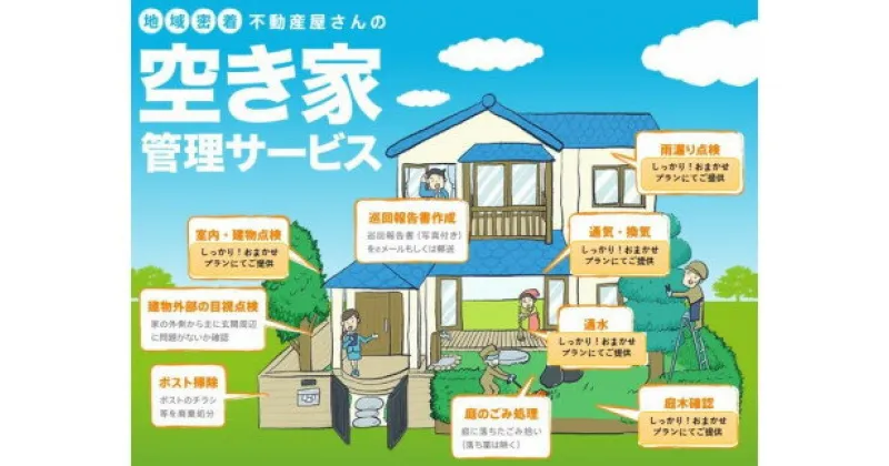 【ふるさと納税】空き家管理サービス　気軽に！お任せプラン（3か月分）