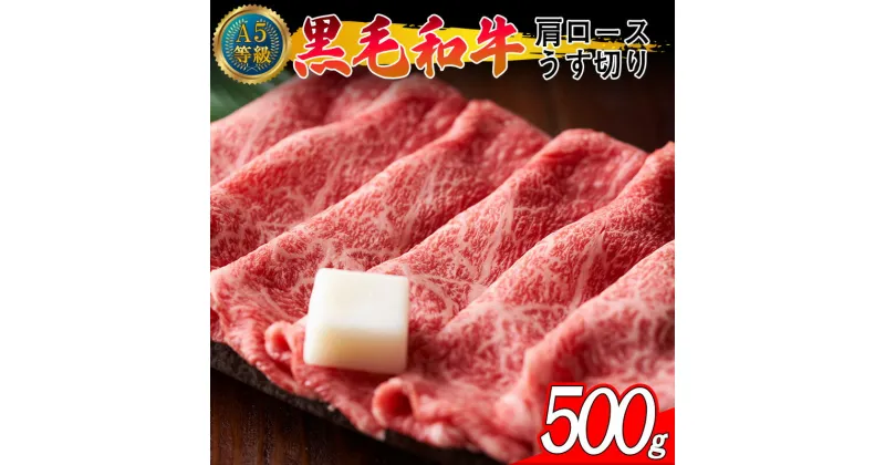 【ふるさと納税】A5等級 黒毛和牛 肩ロース うす切り 約500g 岡山県産（WFH）