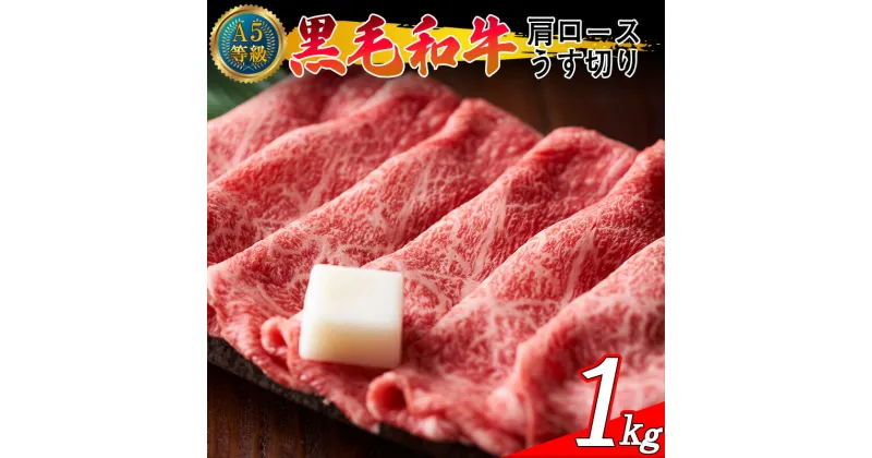 【ふるさと納税】A5等級 黒毛和牛 肩ロース うす切り 約1.0kg 岡山県産（WFH）