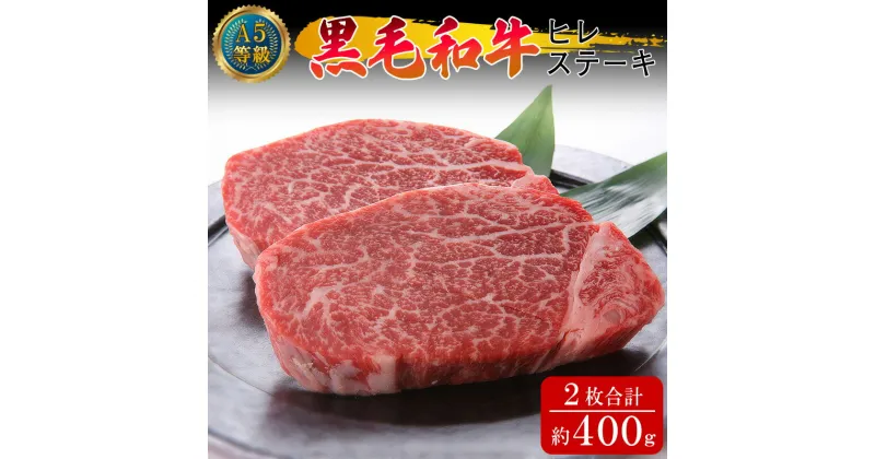 【ふるさと納税】A5等級 黒毛 和牛 ヒレステーキ 約400g（約200g×2枚）岡山県産（WFH）