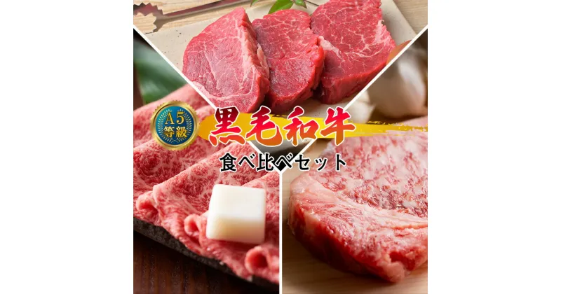 【ふるさと納税】A5等級 黒毛和牛 食べ比べセット／ 肩ロース うす切り 1kg、 サーロインステーキ 200g×2枚、 ヒレステーキ 200g×2枚 岡山県産（WFH）