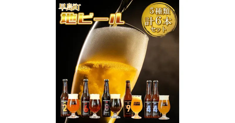 【ふるさと納税】地ビール6本セット 1本当り330ml クラフトビール OKAYAMA JIMOTO BEER 086 ～岡山 倉敷 一倉株式会社 訳あり 晴れの国岡山 本物のクラフトビール 自社醸造クラフトビール 飲み比べ 飲み物 地ビール飲み比べ～