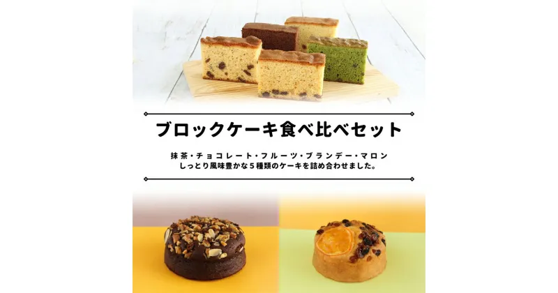 【ふるさと納税】サンラヴィアン 洋菓子 詰め合わせ ブロック ケーキ カステラ 岡山県 里庄町 送料無料　お菓子・スイーツ　お届け：準備でき次第、順次発送いたします。