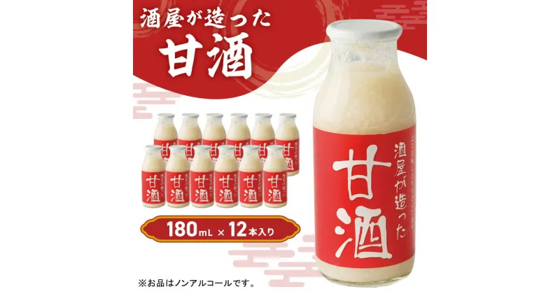 【ふるさと納税】酒屋が造った 甘酒 180ml 12本入り ノンアルコール 米 米麹 無添加 無加糖 飲む点滴 あまざけ 岡山県 里庄町 送料無料　加工食品　お届け：準備でき次第、順次発送いたします。※お申込・生産状況によってはお時間をいただく場合がございます。