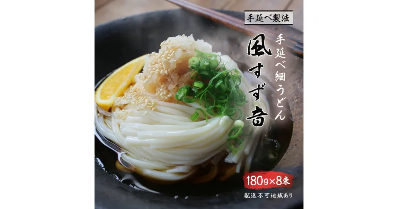 【ふるさと納税】手延べうどん 風すず音 180g 8束 細うどん 乾燥うどん 乾麺 手延べ うどん 麺類 麺 常備食 常備食品 岡山 岡山県 里庄町　お届け：準備でき次第、順次発送いたします。