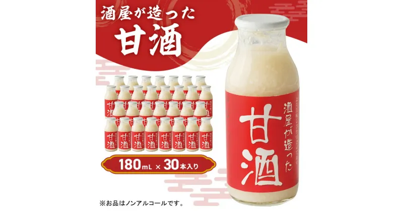 【ふるさと納税】酒屋が造った 甘酒 180ml 30本入り ノンアルコール 米 米麹 無添加 無加糖 飲む点滴 あまざけ 岡山県 里庄町 送料無料 　　飲料・ドリンク　お届け：準備でき次第、順次発送いたします。※お申込・生産状況によってはお時間をいただく場合がございます。