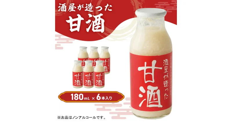 【ふるさと納税】酒屋が造った 甘酒 180ml 6本入り ノンアルコール 米 米麹 無添加 無加糖 飲む点滴 あまざけ 岡山県 里庄町 送料無料　里庄町　お届け：準備でき次第、順次発送いたします。※お申込・生産状況によってはお時間をいただく場合がございます。