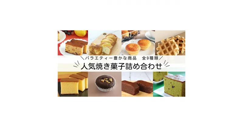 【ふるさと納税】サンラヴィアン 工場 直送 ！ 人気 焼き菓子 詰め合わせ （ スポンジケーキ 入り） 岡山県 里庄町 送料無料　お菓子・詰合せ・フルーツケーキ・ 焼き菓子・手作りケーキ　お届け：準備でき次第順次発送いたします。