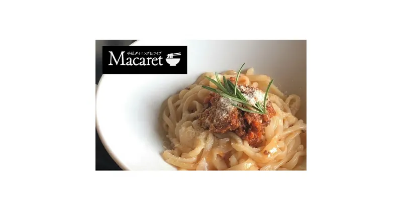 【ふるさと納税】手延パスタランチ お食事券3，000円分（1，000円×3枚） Macaret マカレ　お食事券・チケット・パスタランチ　お届け：準備でき次第、順次発送いたします。