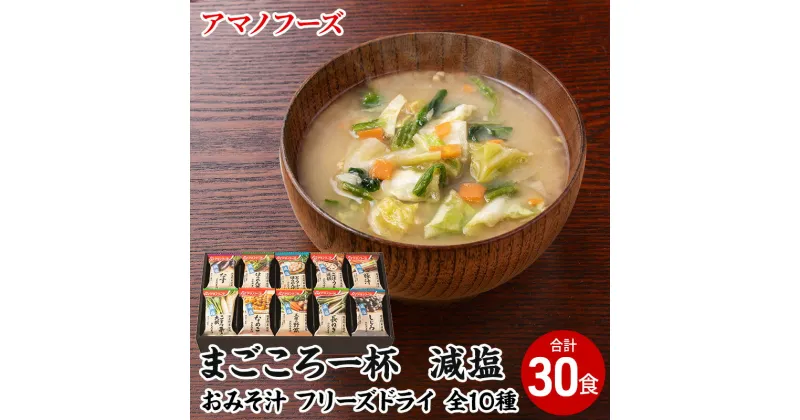 【ふるさと納税】味噌汁 スープ フリーズドライ アマノフーズ まごころ一杯減塩おみそ汁 ギフト 500GA(30食) インスタント フリーズドライ味噌汁 送料無料 里庄町　お届け：※お申込・生産状況によってはお時間を頂く場合がございます。予めご了承ください。