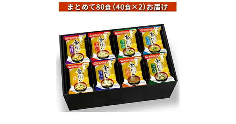 【ふるさと納税】味噌汁 スープ フリーズドライ アマノフーズ 金のだし おみそ汁ギフト 500KW まとめて80食(40食×2) インスタント フリーズドライ味噌汁 送料無料 里庄町　お届け：※お申込・生産状況によってはお時間を頂く場合がございます。予めご了承ください。