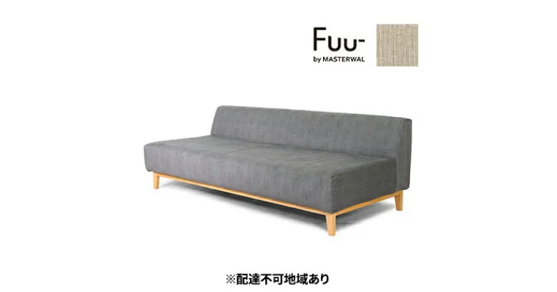 【ふるさと納税】マスターウォール Fuu- by イーズ ソファ 3シーター180【配達不可：離島】 家具 インテリア ウォールナット 送料無料　インテリア 家具 収納 ソファ ソファベッド ソファ　お届け：受注生産のため、お届けまでに1～3か月お時間をいただいております。