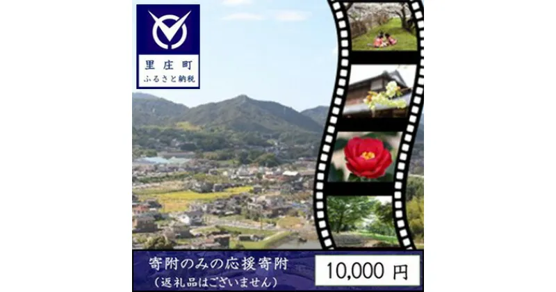 【ふるさと納税】【返礼品なしの寄附】岡山県 里庄町（1口：10,000円）　 チケット