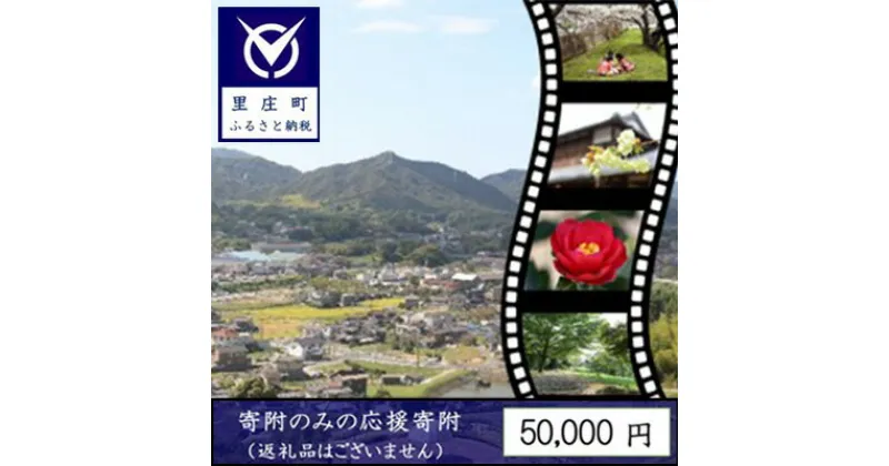 【ふるさと納税】【返礼品なしの寄附】岡山県 里庄町（1口：50,000円）　 チケット