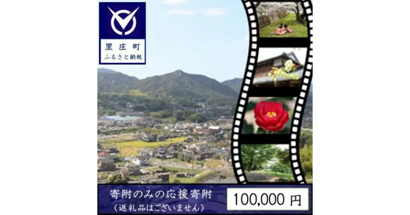 【ふるさと納税】【返礼品なしの寄附】岡山県 里庄町（1口：100,000円）　 チケット