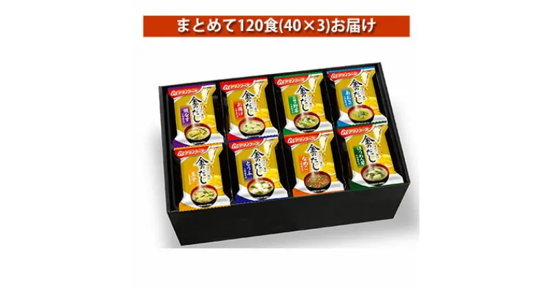 【ふるさと納税】味噌汁 フリーズドライ アマノフーズ 金のだし おみそ汁ギフト 500KW まとめて120食(40食×3) インスタント フリーズドライ味噌汁 送料無料 里庄町　お届け：※お申込・生産状況によってはお時間を頂く場合がございます。予めご了承ください。