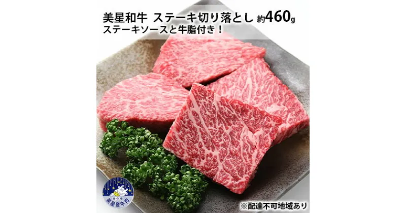 【ふるさと納税】美星和牛 ステーキ切り落とし 約460g ステーキソースと牛脂付き！ 岡山県 里庄町 送料無料　 牛肉 お肉 ステーキ用 国産 夕飯 ディナー 霜降り ジューシー 柔らかい 旨味 ごちそう 冷めてもおいしい 　お届け：準備でき次第、順次発送いたします。