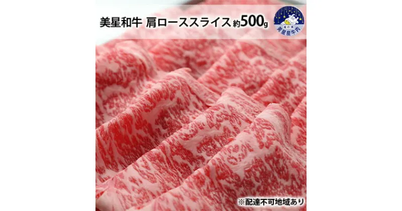 【ふるさと納税】美星和牛 肩ローススライス 約500g 岡山県 里庄町 送料無料　 牛肉 お肉 国産 夕飯 ディナー ごちそう 霜降り すき焼き しゃぶしゃぶ 焼しゃぶ 旨味 岡山県産 お祝い 　お届け：準備でき次第、順次発送いたします。