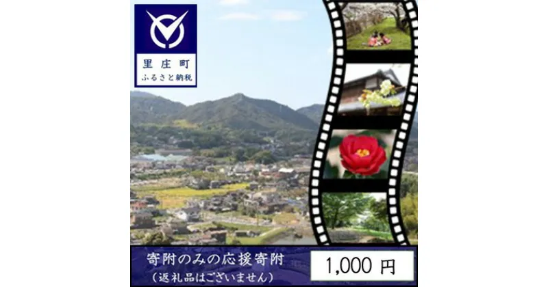 【ふるさと納税】【返礼品なしの寄附】岡山県 里庄町（1口：1000円）1000円　 発展 地域への寄付 自治体への寄付 地域の発展 里庄町への寄付 貢献 お礼の品無し 支援 自治体支援 町の支援 地域への支援