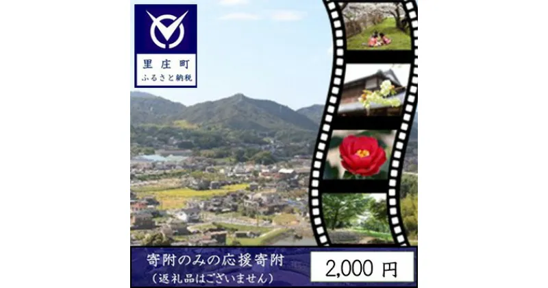 【ふるさと納税】【返礼品なしの寄附】岡山県 里庄町（1口：2000円）2000円　 発展 地域への寄付 自治体への寄付 地域の発展 里庄町への寄付 貢献 お礼の品無し 支援 自治体支援 町の支援 地域への支援