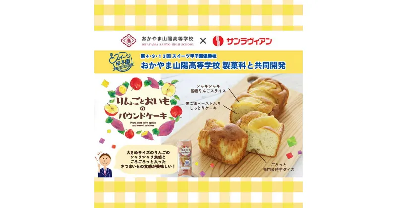 【ふるさと納税】地元の高校生と共同開発！「りんごとおいものパウンドケーキ」6個 セット サンラヴィアン 岡山県 里庄町 送料無料　 お菓子 スイーツ 洋菓子 焼菓子 おやつティータイム お茶菓子 甘いもの 程よい酸味 　お届け：準備でき次第、順次発送いたします。