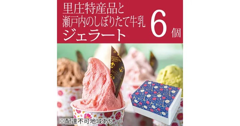 【ふるさと納税】里庄町 特産品 と 瀬戸内 の しぼりたて 牛乳 使用 ジェラート 6個 エストライブ 岡山県 里庄町 送料無料　里庄町　お届け：準備でき次第、順次発送いたします。