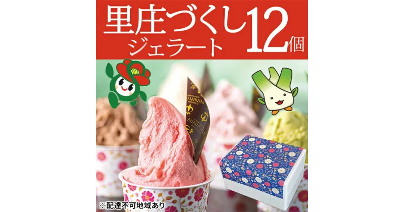 【ふるさと納税】ジェラート 詰め合わせ 里庄づくし 2種類12個入り (まこもだけ 6個/ 椿 と あまおう 苺 6個） 岡山県 里庄町 送料無料　 お菓子アイス 牛乳 あまおう 苺 ツバキ 抹茶 食物繊維 カリウム 　お届け：準備でき次第、順次発送いたします。