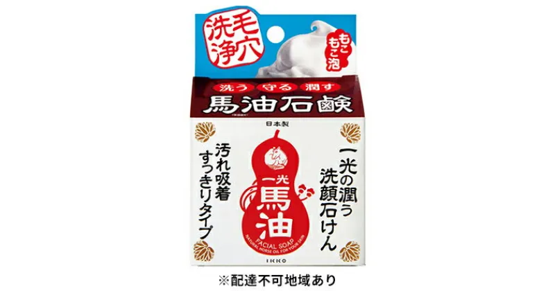 【ふるさと納税】一光の 潤う 洗顔 石けん 3個 セット 洗顔ネット 付き 馬油 保湿 美容 美肌 日用品 無香料 無着色 天然 はちみつ　 固形石鹸 濃密 泡 汚れ 天然吸着 クレイ成分 毛穴 素肌 美しく 　お届け：準備でき次第、順次発送いたします。