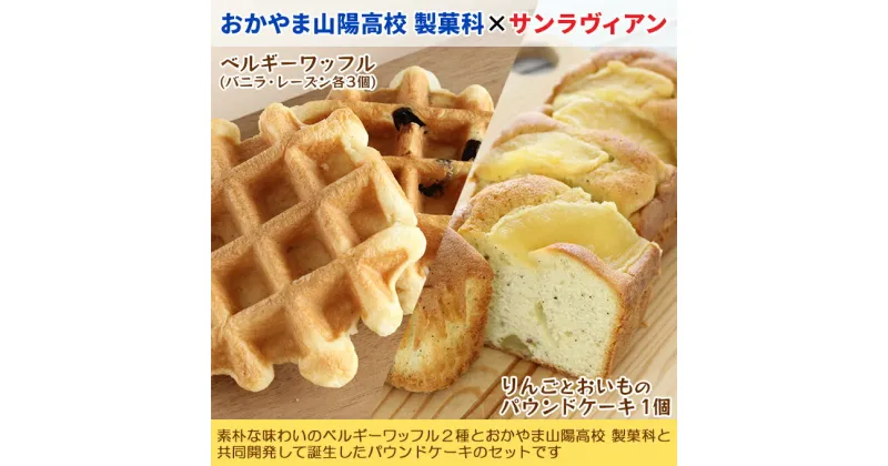 【ふるさと納税】スイーツ ベルギーワッフル & りんご と おいも の パウンドケーキ セット サンラヴィアン 地元の高校生と共同開発商品 6000円 人気 リピート おやつ 朝食 テレワーク 岡山県 里庄町 送料無料　里庄町　お届け：準備でき次第、順次発送いたします。