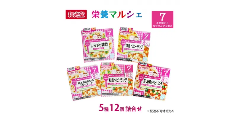 【ふるさと納税】和光堂 栄養マルシェ 5種12個 詰合せ （7か月頃～） WAKODO ベビーフード レトルト 離乳食 子ども 子供 孫 家族 手軽　里庄町　お届け：準備でき次第、順次発送いたします。※お申込状況によってはお時間を頂く場合がございます。