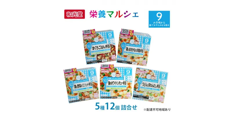 【ふるさと納税】和光堂 栄養マルシェ 5種12個 詰合せ （9か月頃～） WAKODO ベビーフード レトルト 離乳食 子ども 子供 孫 家族 手軽　里庄町　お届け：準備でき次第、順次発送いたします。※お申込状況によってはお時間を頂く場合がございます。