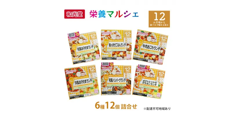 【ふるさと納税】和光堂 栄養マルシェ 6種12個 詰合せ （12か月頃～） WAKODO ベビーフード レトルト 離乳食 子ども 子供 孫 家族 手軽　里庄町　お届け：準備でき次第、発送いたします。※申込状況によってはお時間を頂く場合があります。