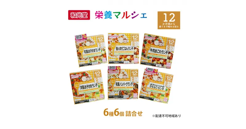 【ふるさと納税】和光堂 栄養マルシェ 6種6個 詰合せ （12か月頃～） WAKODO ベビー フード レトルト 離乳食 子ども 子供 孫 家族 手軽　里庄町　お届け：準備でき次第、発送します。※申込状況によってはお時間を頂く場合があります。