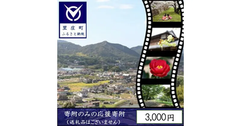 【ふるさと納税】【返礼品なしの寄附】岡山県 里庄町（1口：3000円）3000円　里庄町