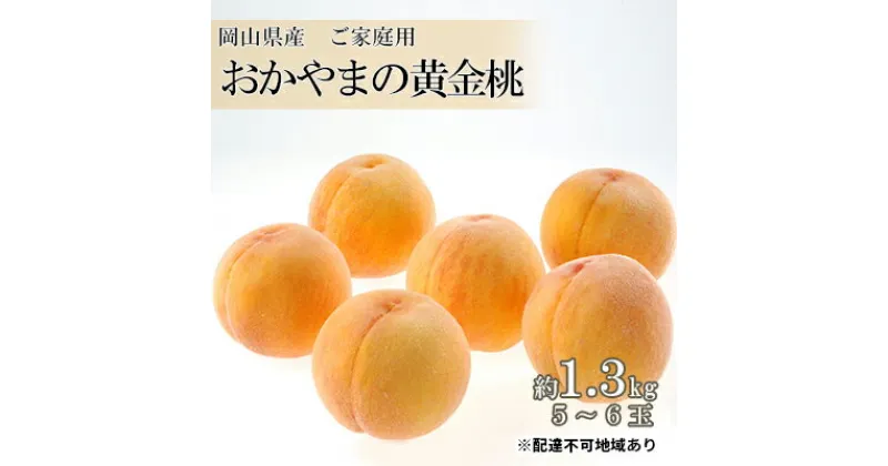 【ふるさと納税】桃 2025年 先行予約 ご家庭用 おかやま の 黄金桃 約1.3kg（5～6玉） 岡山県 フルーツ もも 桃 モモ ピーチ 人気 新鮮 フルーツ 桃 訳あり くだもの 桃 もも 果物 フルーツ 桃 もも　里庄町　お届け：2025年8月下旬～2025年9月中旬