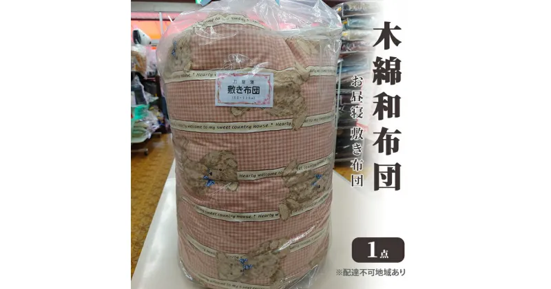 【ふるさと納税】木綿 和布団 お昼寝 敷き布団 1点 ふとん フトン 布団 寝具 子ども キッズ ベビー 　里庄町