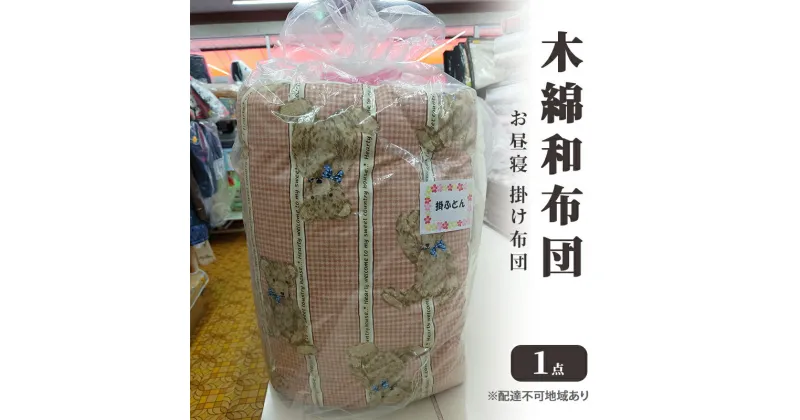 【ふるさと納税】木綿 和布団 お昼寝 掛け布団 1点 ふとん フトン 布団 寝具 子ども キッズ ベビー 　里庄町