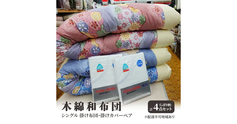 【ふるさと納税】木綿 和布団 シングル 掛け布団 掛けカバー ペア 4点 セット （しぼり柄　ピンク ・ ブルー ）　里庄町