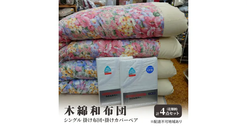 【ふるさと納税】木綿 和布団 シングル 掛け布団 掛けカバー ペア 4点 セット （花畑柄　ピンク ・ ブルー ）　里庄町