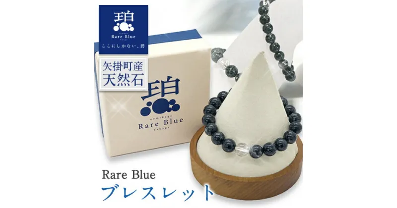 【ふるさと納税】岡山県産天然石 Rare Blue(レアブルー) ブレスレット 小野石材工業株式会社 ブレスレット ※珠サイズをお選びいただけます《受注制作のため最大3ヶ月以内に出荷予定》