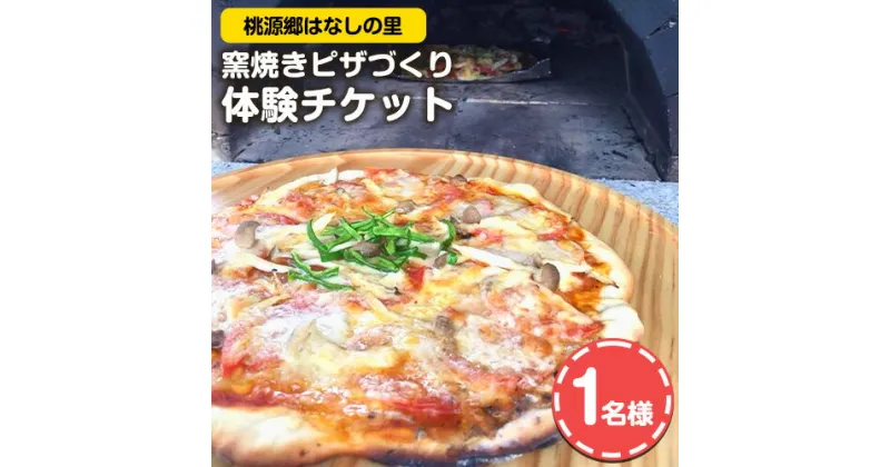 【ふるさと納税】窯焼きピザづくり体験チケット 1名様 桃源郷はなしの里 岡山県矢掛町《30日以内に出荷予定(土日祝除く)》