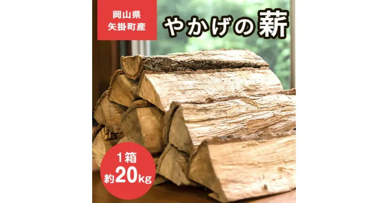 【ふるさと納税】やかげの「薪」 20kg 備中南森林組合 岡山県矢掛産《30日以内に出荷予定(土日祝除く)》 薪 まき キャンプ 用品 夏 バーベキュー